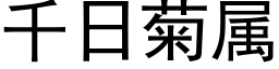 千日菊属 (黑体矢量字库)