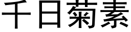 千日菊素 (黑体矢量字库)