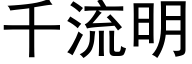 千流明 (黑体矢量字库)