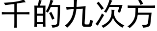 千的九次方 (黑体矢量字库)