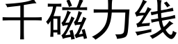 千磁力線 (黑體矢量字庫)