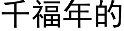 千福年的 (黑体矢量字库)