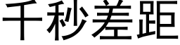 千秒差距 (黑體矢量字庫)