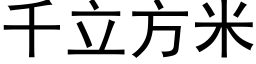 千立方米 (黑体矢量字库)