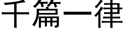 千篇一律 (黑體矢量字庫)