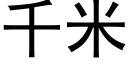 千米 (黑体矢量字库)