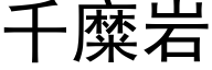 千糜岩 (黑体矢量字库)