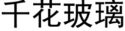 千花玻璃 (黑体矢量字库)