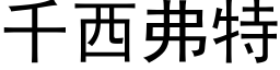 千西弗特 (黑体矢量字库)