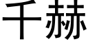 千赫 (黑体矢量字库)