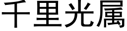 千里光属 (黑体矢量字库)