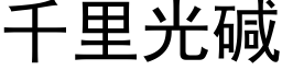 千里光碱 (黑体矢量字库)