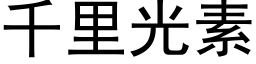 千里光素 (黑体矢量字库)