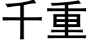 千重 (黑体矢量字库)