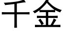 千金 (黑体矢量字库)