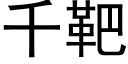 千靶 (黑体矢量字库)