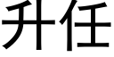 升任 (黑体矢量字库)