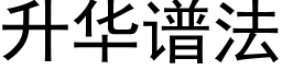 升华谱法 (黑体矢量字库)