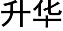 升华 (黑体矢量字库)