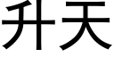 升天 (黑体矢量字库)