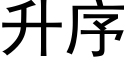 升序 (黑體矢量字庫)