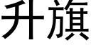 升旗 (黑体矢量字库)