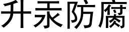 升汞防腐 (黑体矢量字库)