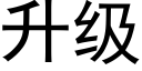 升级 (黑体矢量字库)