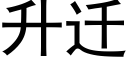 升迁 (黑体矢量字库)