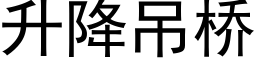 升降吊桥 (黑体矢量字库)