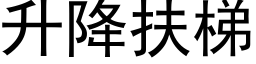 升降扶梯 (黑体矢量字库)