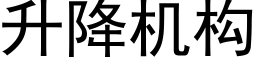 升降机构 (黑体矢量字库)