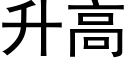 升高 (黑体矢量字库)