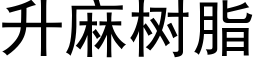 升麻树脂 (黑体矢量字库)