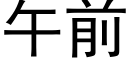 午前 (黑體矢量字庫)