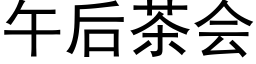 午后茶会 (黑体矢量字库)