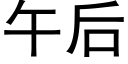 午后 (黑体矢量字库)