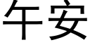 午安 (黑体矢量字库)