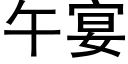 午宴 (黑体矢量字库)