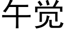 午觉 (黑体矢量字库)