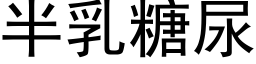 半乳糖尿 (黑體矢量字庫)