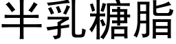 半乳糖脂 (黑体矢量字库)