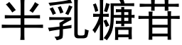 半乳糖苷 (黑体矢量字库)