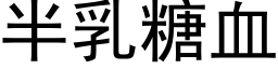 半乳糖血 (黑體矢量字庫)