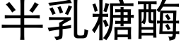 半乳糖酶 (黑体矢量字库)