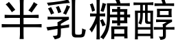 半乳糖醇 (黑体矢量字库)