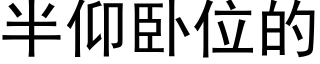 半仰卧位的 (黑体矢量字库)