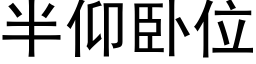 半仰卧位 (黑体矢量字库)