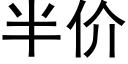 半价 (黑体矢量字库)