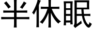 半休眠 (黑体矢量字库)